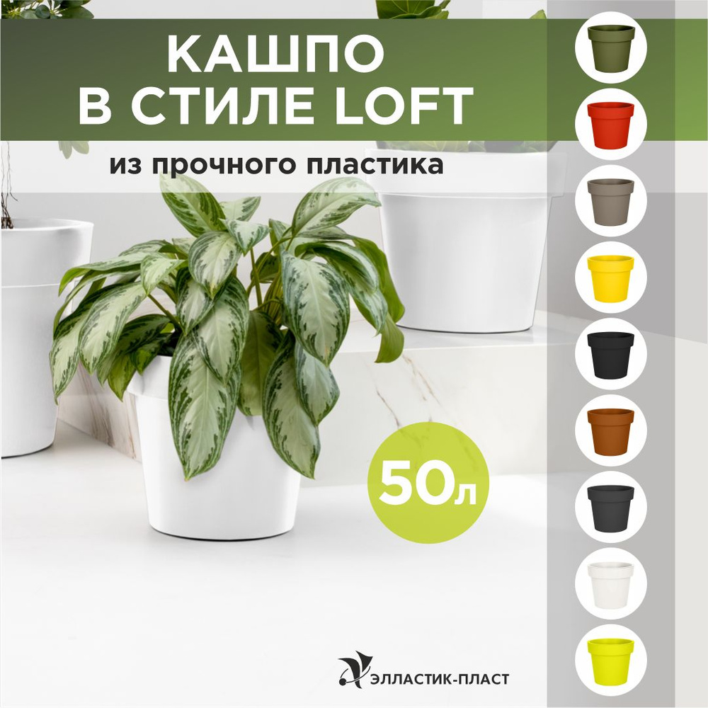 Кашпо для цветов LOFT 50 л OLA DOM белый, горшок для цветов #1