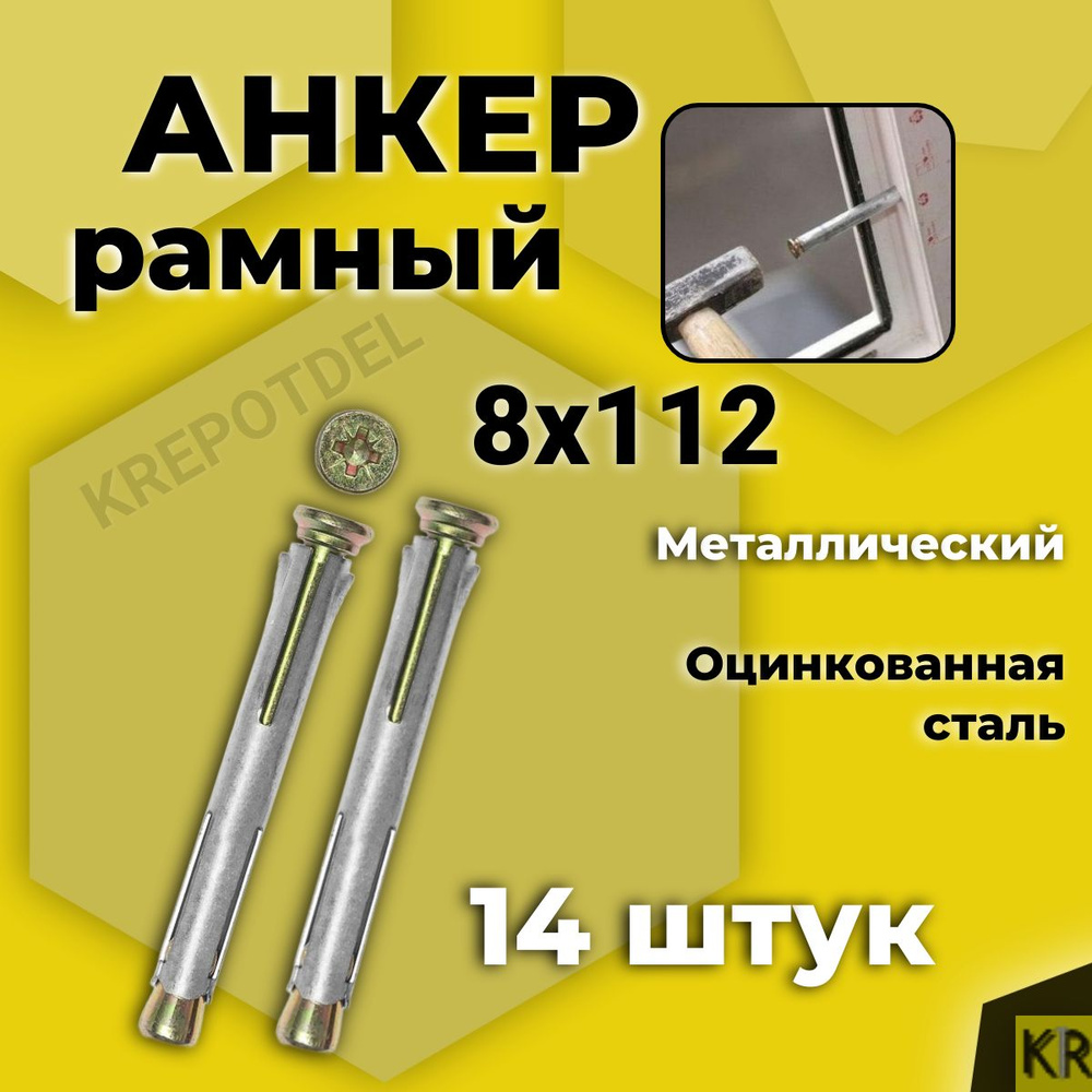 Анкер (дюбель) рамный 8х112 мм, 14 шт. металлический #1