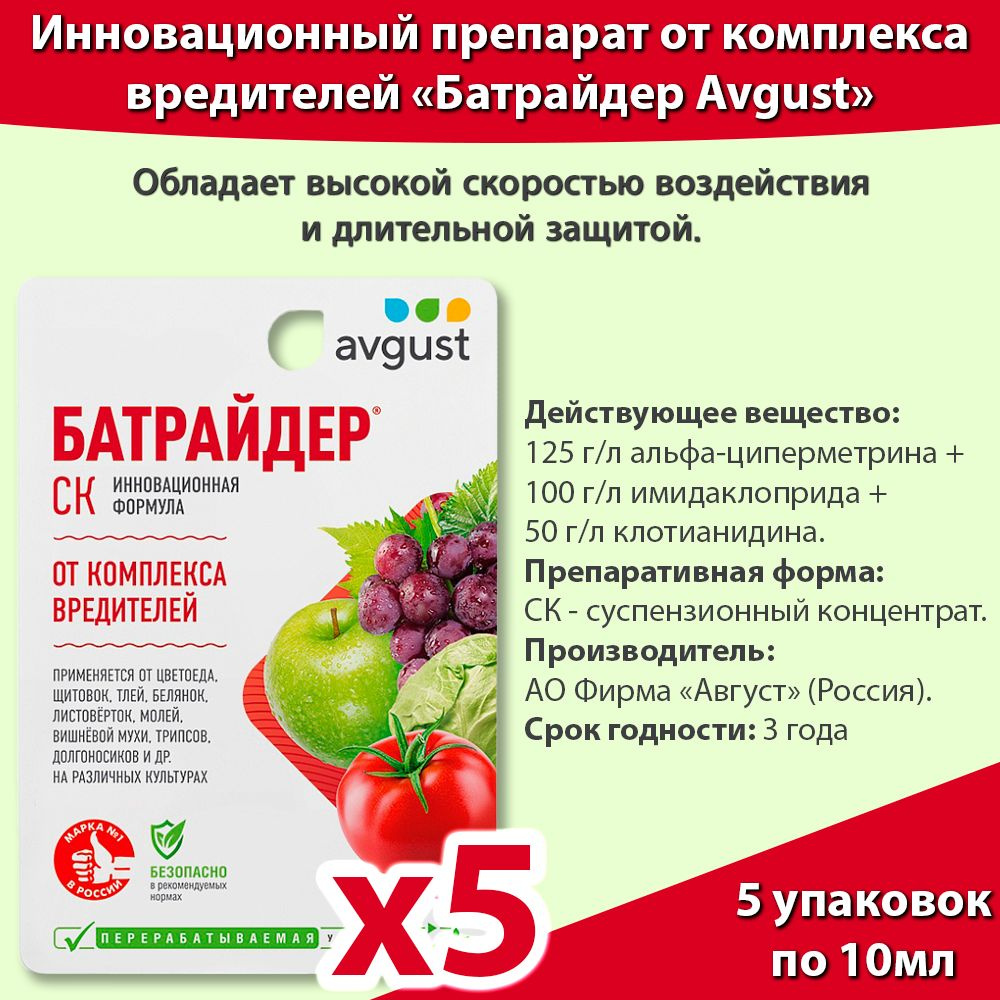 Средство для защиты растений от вредителей Батрайдер 10 мл * 5 упаковок -  купить с доставкой по выгодным ценам в интернет-магазине OZON (1122669437)