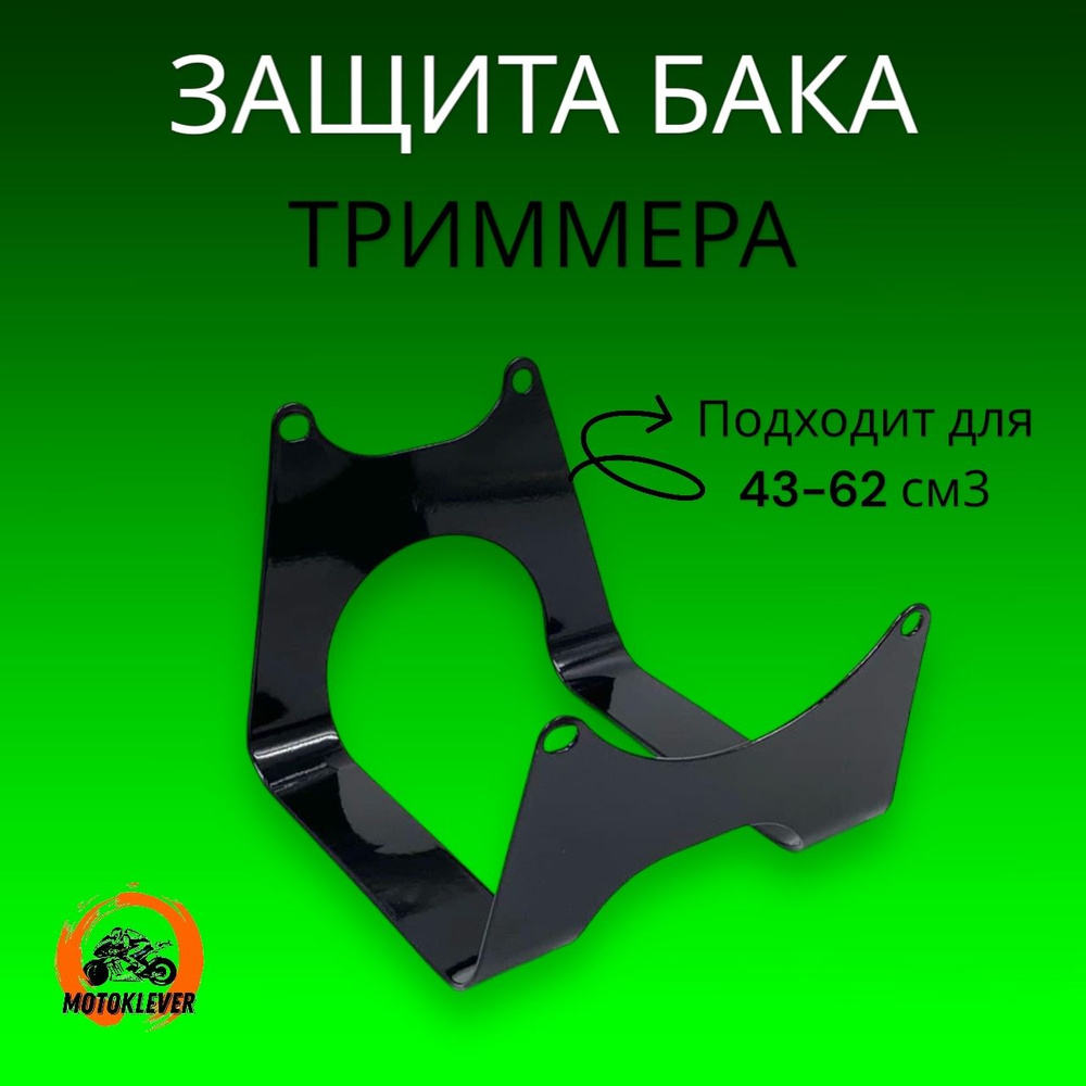 Защита-держатель топливного бака (металлическая) 43, 52, 62 см3 для мотокосы / бензокосы / триммера  #1