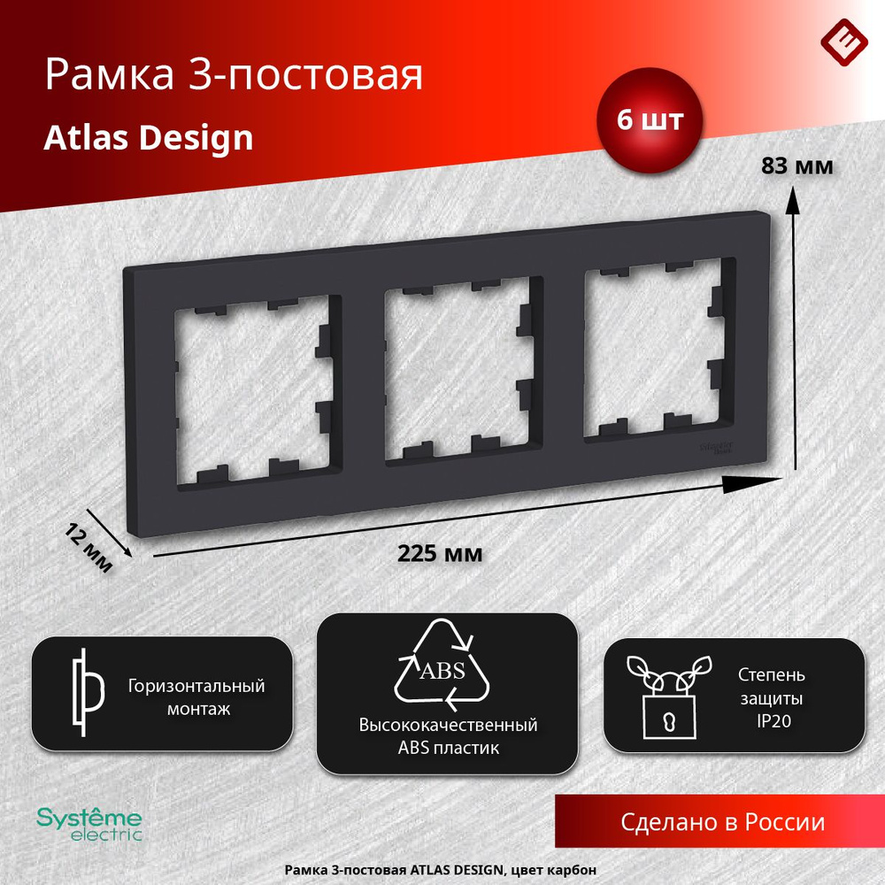 Рамка для розеток и выключателей трехпостовая (Карбон), Schneider Electric AtlasDesign (комплект 6шт) #1