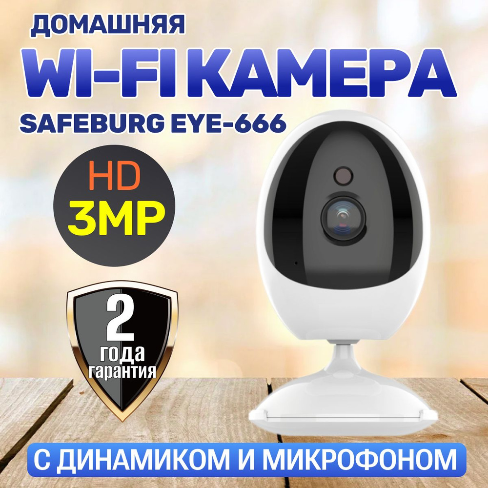 Камера видеонаблюдения wifi для дома SAFEBURG EYE-666