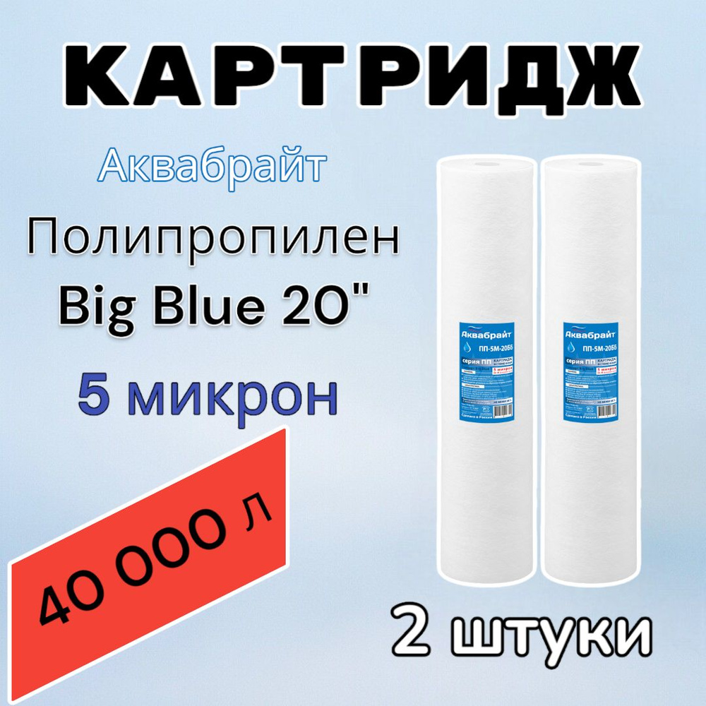 Картридж для механической очистки воды полипропиленовый АКВАБРАЙТ ПП-5М-20ББ (2 шт.), для фильтра, Big #1