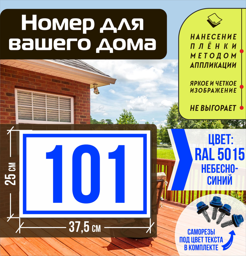 Адресная табличка на дом с номером 101 RAL 5015 синяя, 101 см, 37.5 см -  купить в интернет-магазине OZON по выгодной цене (1547546145)