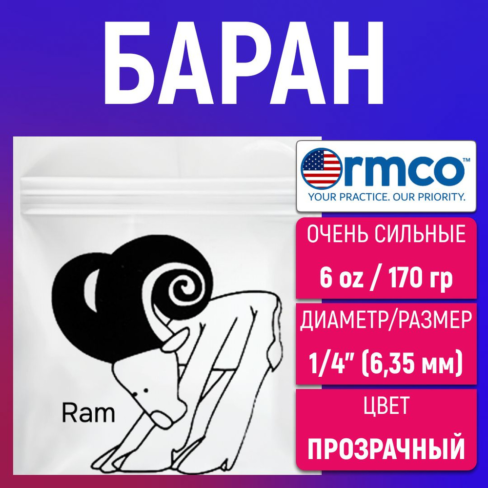 Ортодонтические резинки / Тяги для брекетов (эластики) Ormco - Баран / Ram  (6,35 мм., 170 гр.) - купить с доставкой по выгодным ценам в  интернет-магазине OZON (526143580)