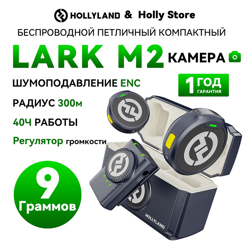 Микрофон петличный Hollyland LARK M2 Camera - купить по выгодной цене в  интернет-магазине OZON (1386822786)