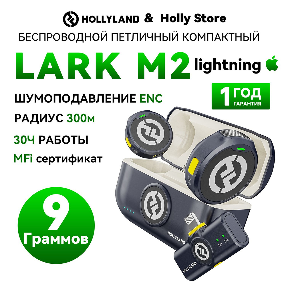 Микрофон для мобильного устройства Hollyland LARK M2 Lightning - купить по  выгодной цене в интернет-магазине OZON (1387113284)