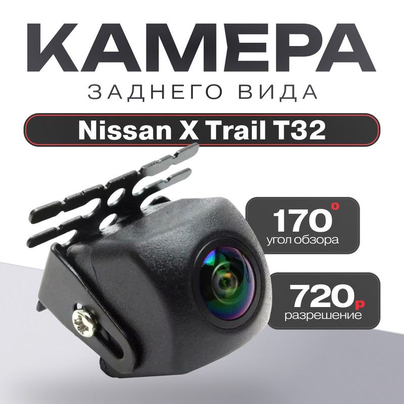 Камера заднего вида для Nissan X Trail Т32 (Ниссан Х-Трейл Т32) / 1280x720,AHD Ночное видение, четкое #1