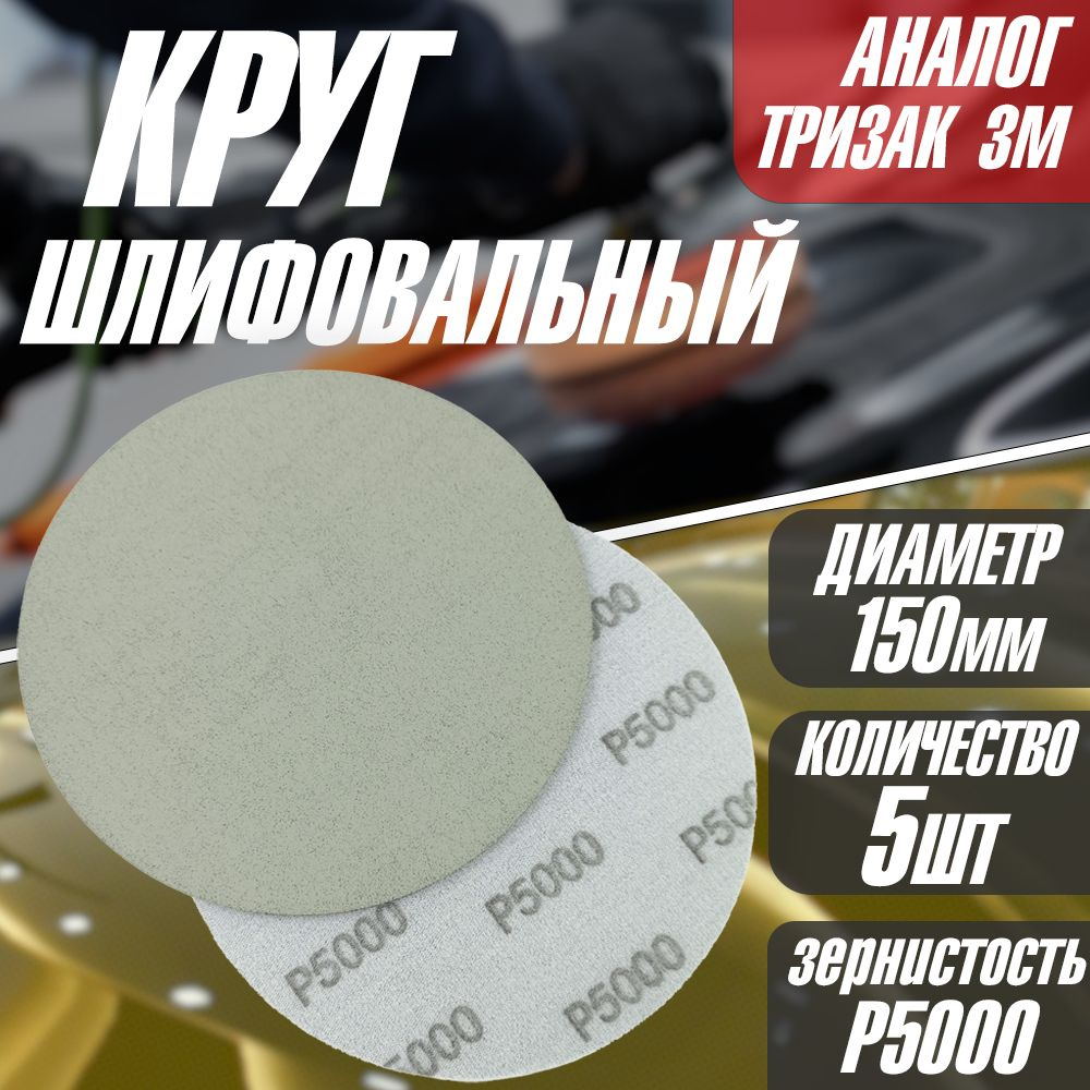 Круг/диск для полировки шлифовальный P5000 Tilflex -5 шт (150мм) (аналог тризак)  #1