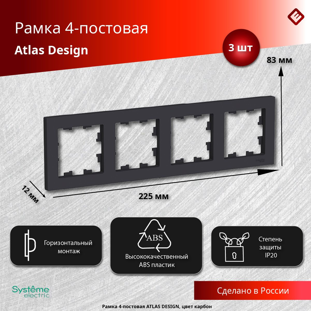 Рамка для розеток и выключателей четырехпостовая (Карбон), Schneider Electric AtlasDesign (комплект 3шт) #1