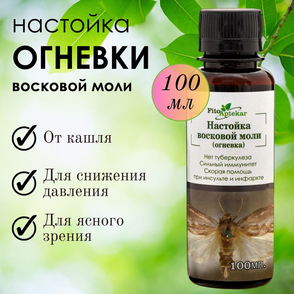 Огневка – восковая моль, лечение, применение, отзывы, купить