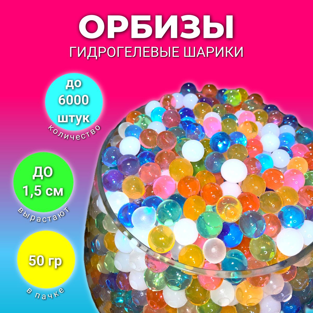 Orbeez Гидрогелевые шарики орбиз/аквагрунт 50 грамм разноцветные 6000шт,  шарики растущие в воде, набор для опытов