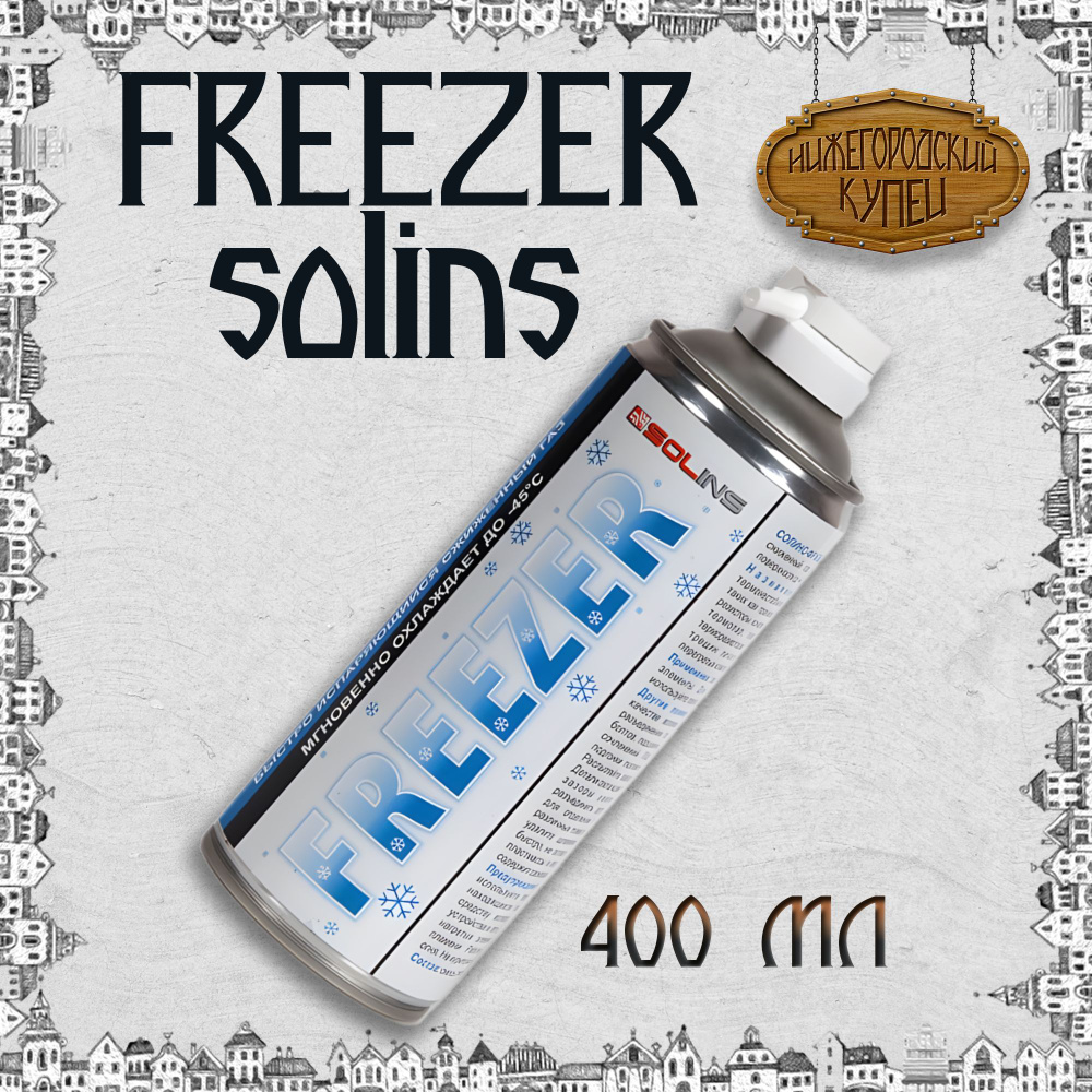 Аэрозоль - охладитель Freezer Solins объем 400мл #1