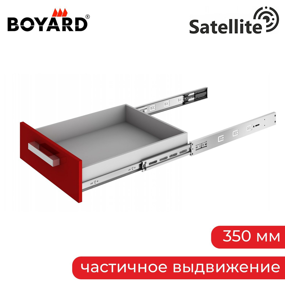 Шариковые направляющие Boyard Satellite, 350 мм, частичное выдвижение, 20 кг  #1