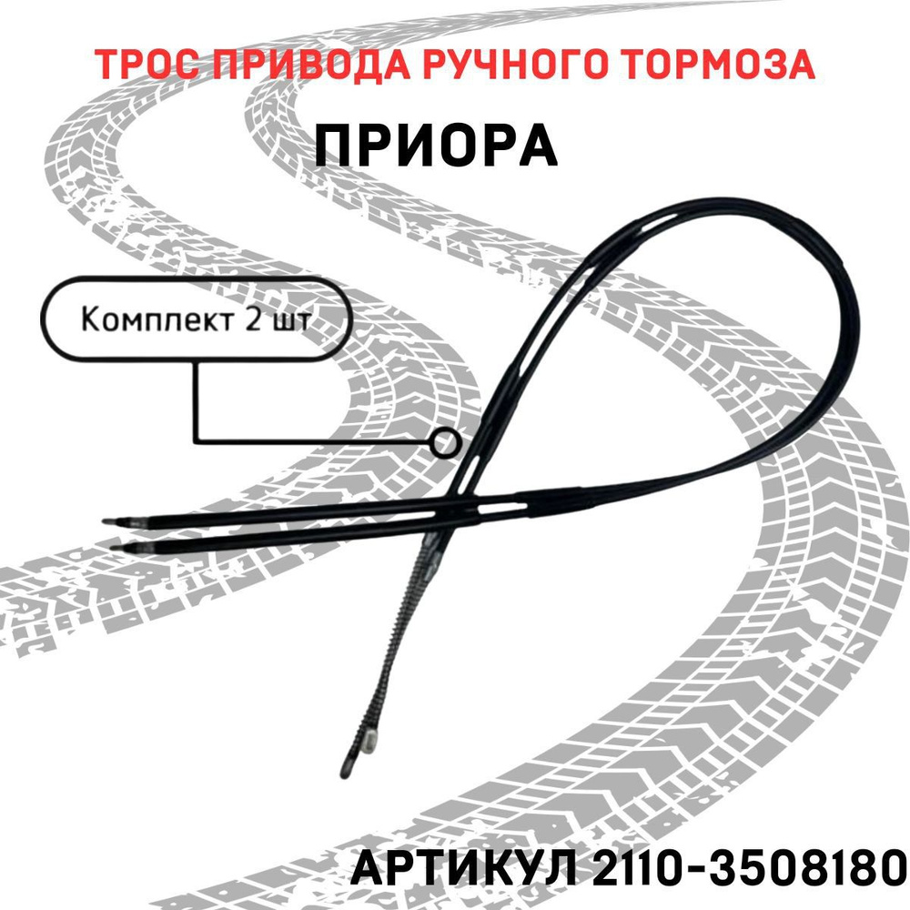 Трос ручного тормоза комплект 2 шт для ВАЗ Лада Приора (Lada Priora) 2170  /2171 / 2172, трос ручника ВАЗ 2110 / 2111 / 2112 / длина 1620 мм /  2110-3508180 - арт. 2110- 350818002 - купить по выгодной цене в  интернет-магазине OZON (1435055632)