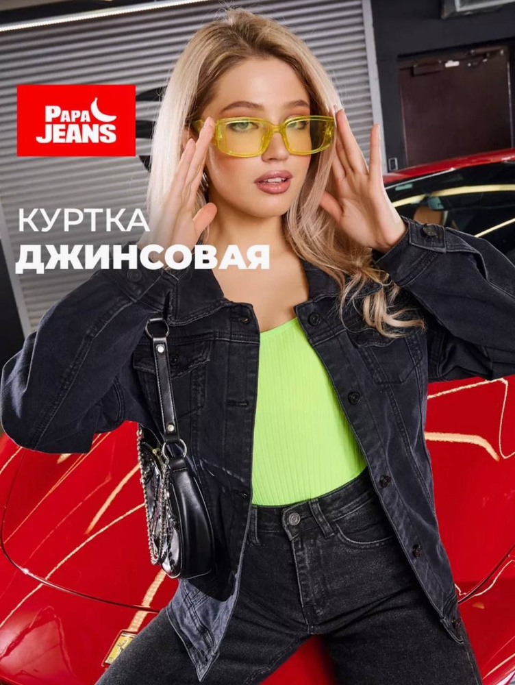 Куртка джинсовая Papa Jeans #1