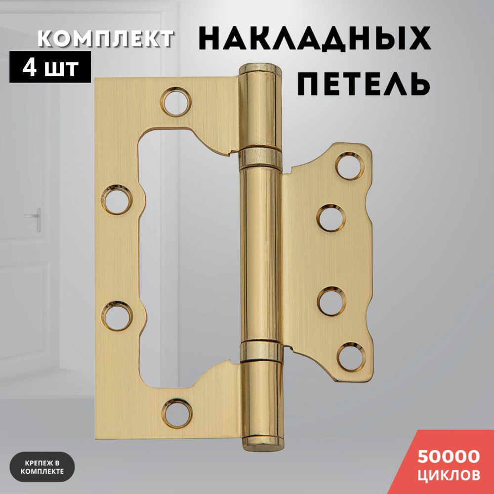 Петли для дверей золото матовое накладные бабочки комплект 4 шт 100*75*2,5 2ВВ SB  #1