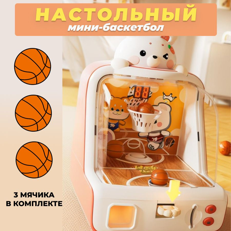 Настольный мини-баскетбол для игр с друзьями