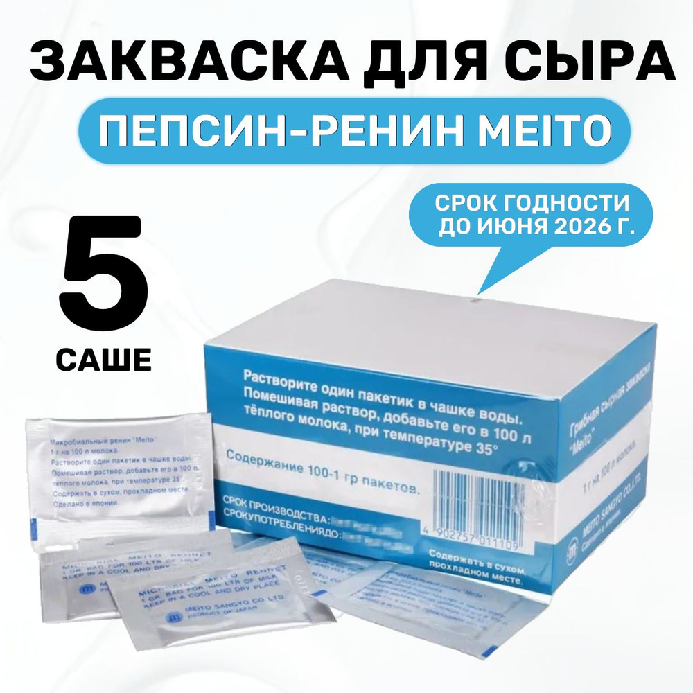 Сырная закваска, пепсин - ренин Meito -упаковка 5 шт. - купить с доставкой  по выгодным ценам в интернет-магазине OZON (964032197)