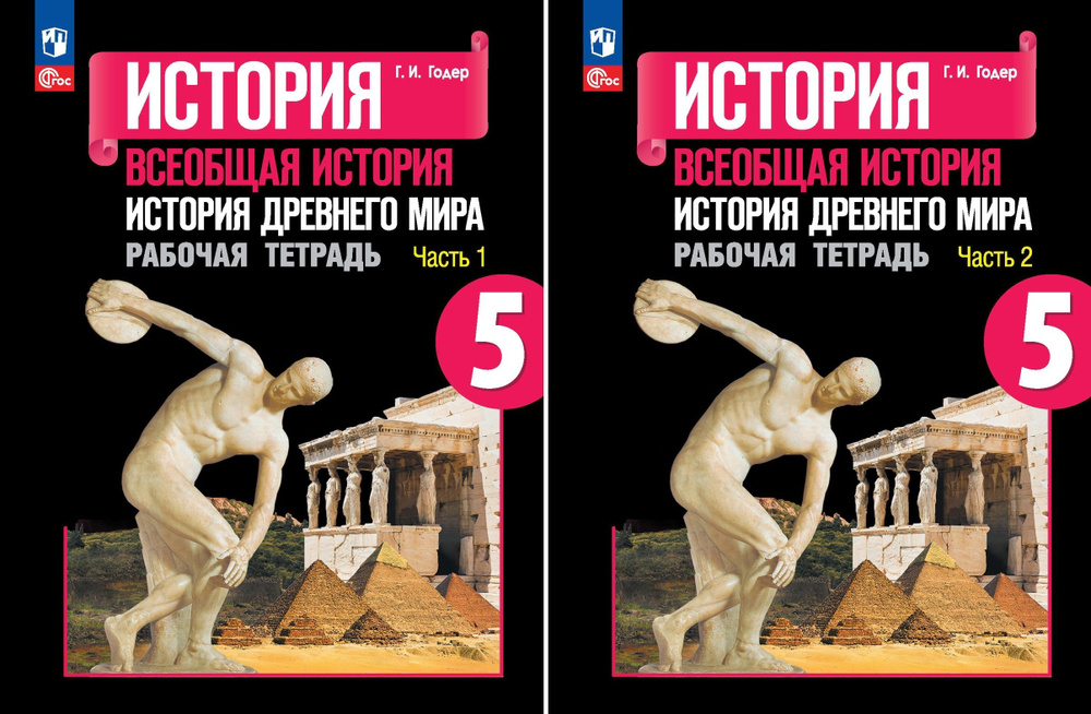 История. Всеобщая история. История Древнего мира. Рабочая тетрадь. 5 класс. Комплект из двух частей. #1