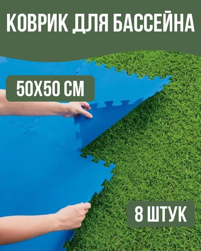 Коврик для бассейна 50х50 см 8 штук - купить с доставкой по выгодным ...
