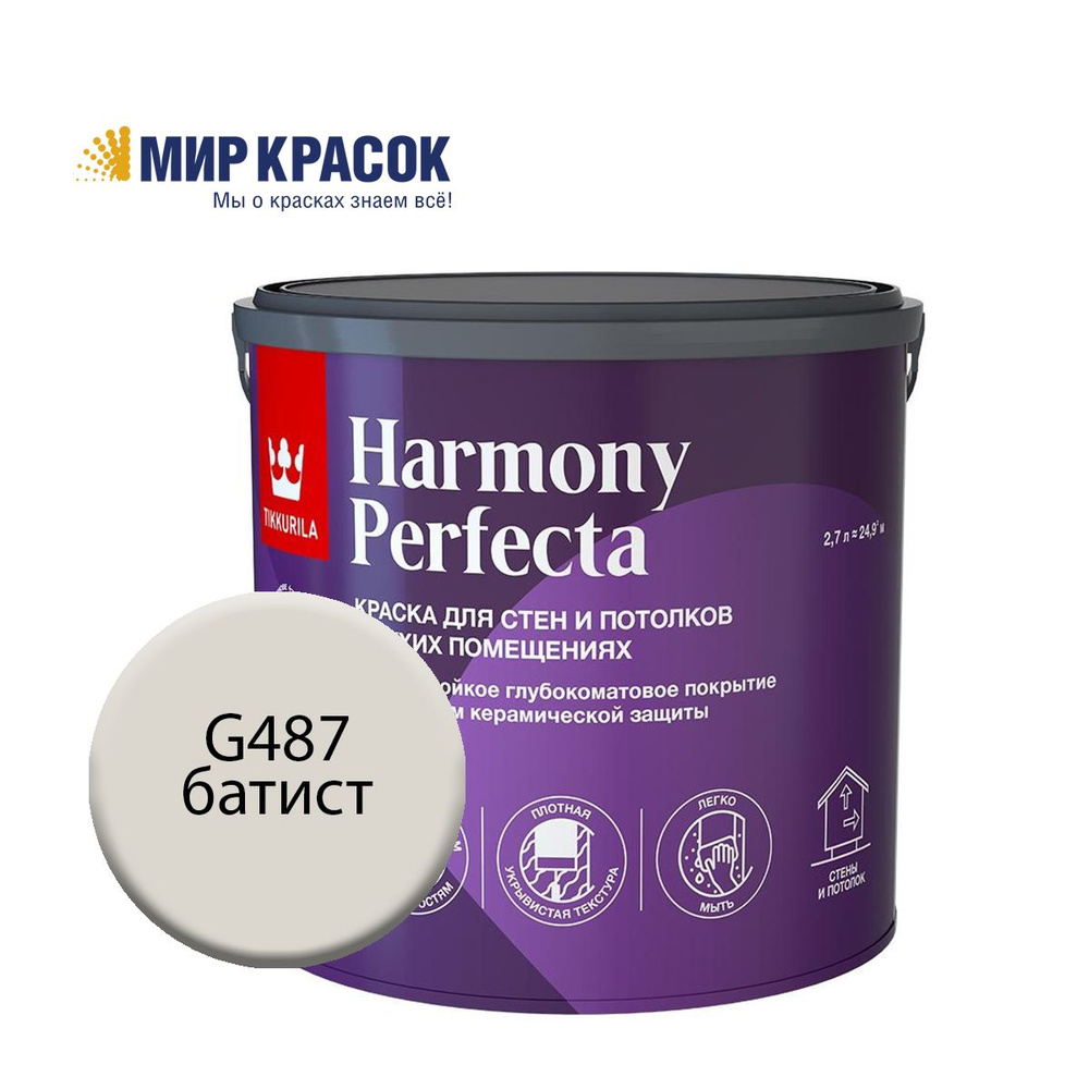 TIKKURILA HARMONY PERFECTA краска / Тиккурила Перфекта колерованная, износостойкая, интерьерная, глубокоматовая, #1