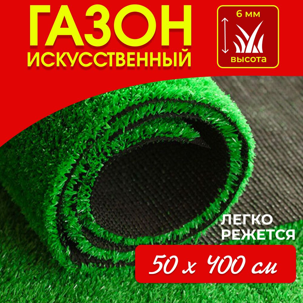 Газон искусственный,4х0.5м #1