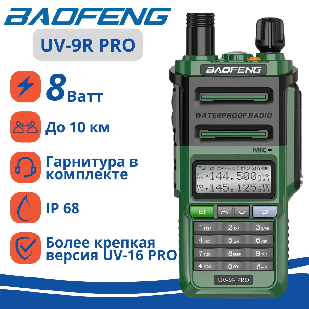 Радиостанция Baofeng Радиостанция Baofeng UV-9R Pro_зеленый, 128 каналов -  купить по доступным ценам в интернет-магазине OZON (1057628845)