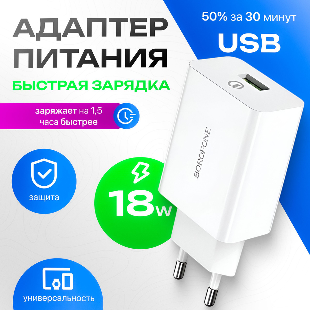 Сетевой адаптер для быстрой зарядки USB BOROFONE BA21A QC 3.0 / Quick  Charge, вилка, блок питания - купить с доставкой по выгодным ценам в  интернет-магазине OZON (528155134)