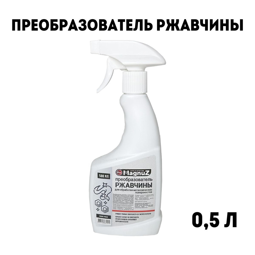 Преобразователь ржавчины для авто и металла 500 мл. Антикор / Антиржавчина  / Удалитель ржавчины / Средство от ржавчины Magnuz-PRO