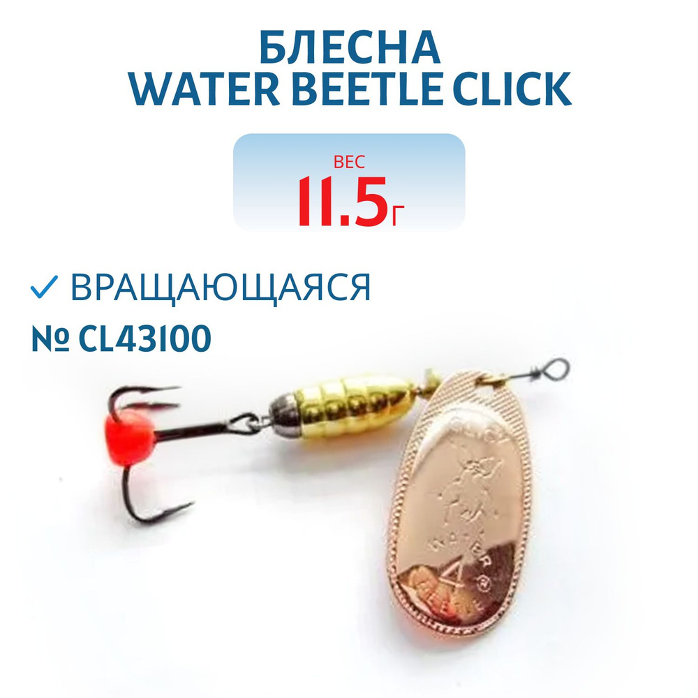 Блесна вращающаяся Water Beetle CLICK, вес 11,5 гр., цвет CL43100 #1