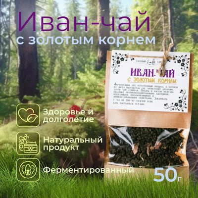 Иван-чай 50 гр. с золотым корнем #1