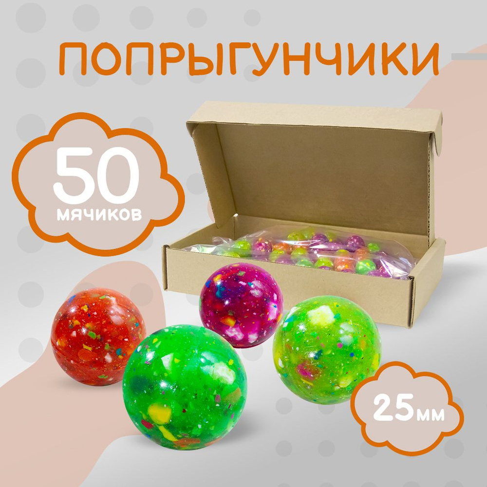 Попрыгунчик - 25 мм / Каучуковый мячик попрыгун 50 шт. / Витамины - Набор мячей прыгунов для игр  #1