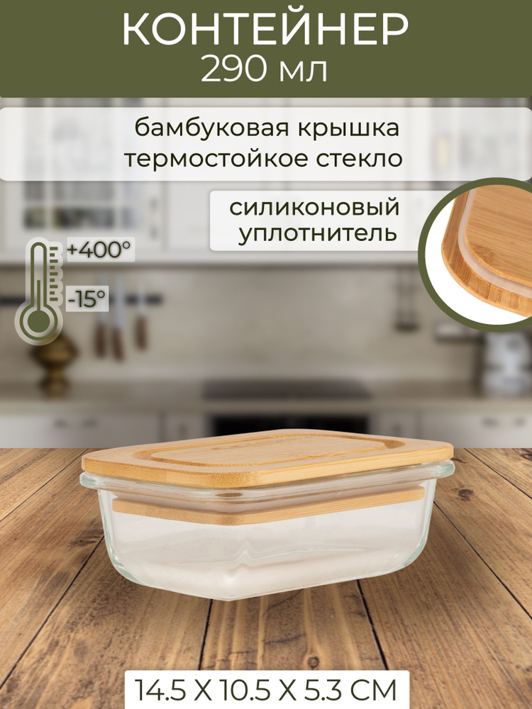 Контейнер для продуктов 370 мл (с крышкой 290 мл)14,5*10,5*5,3 cм, боросиликатное стекло, бамбук #1