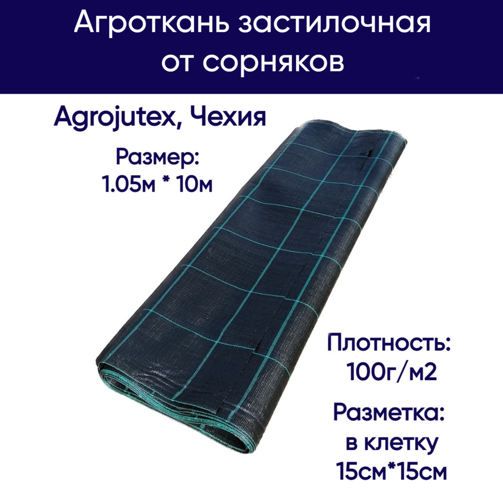 Агроткань застилочная от сорняков Agrojutex, Чехия, 100 г/м2, размеры 1.05м * 10м (фасовка), с разметкой #1