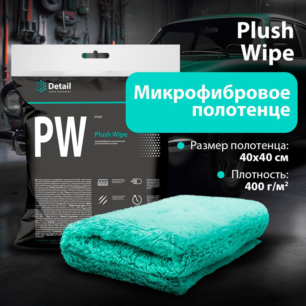 Detail/ Микрофибровая салфетка для располировки составов PW Plush Wipe,  40х40 см - купить с доставкой по выгодным ценам в интернет-магазине OZON  (524900543)