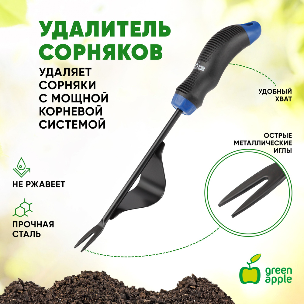 Корнеудалитель Green Apple GTPW72-017 / садовый инструмент / удалитель  сорняков, одуванчиков / товары для дачи и сада огорода