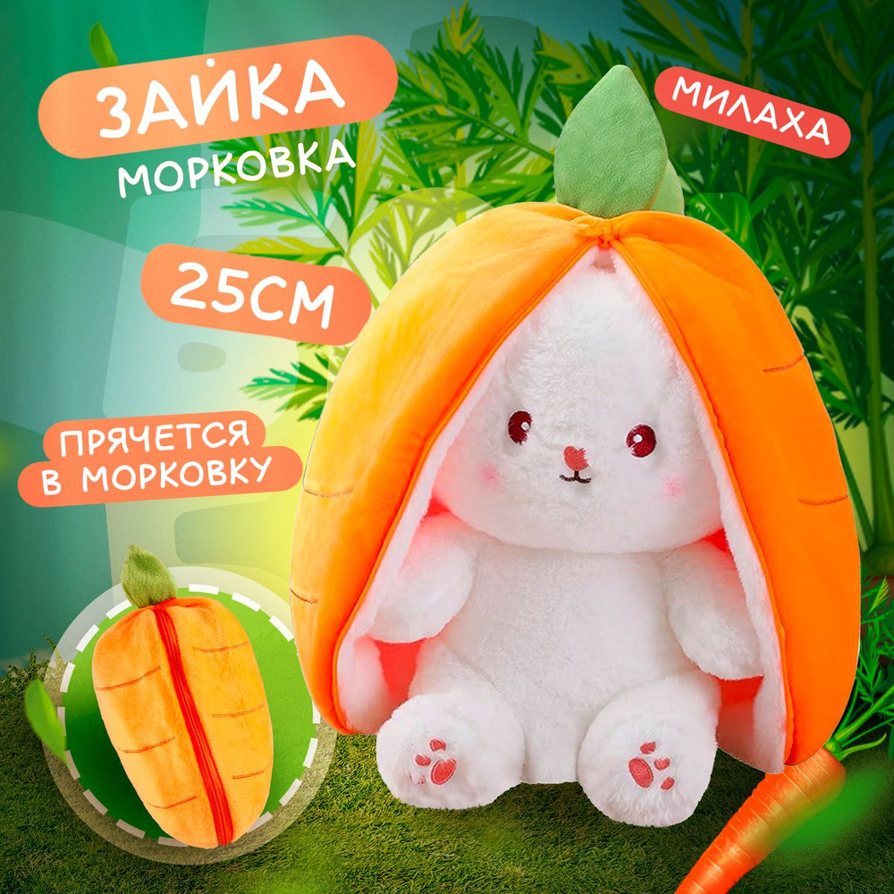 Мягкая игрушка Зайка в Морковке 2в1 25 см / Заяц морковь подарок девушке,  маме, девочке