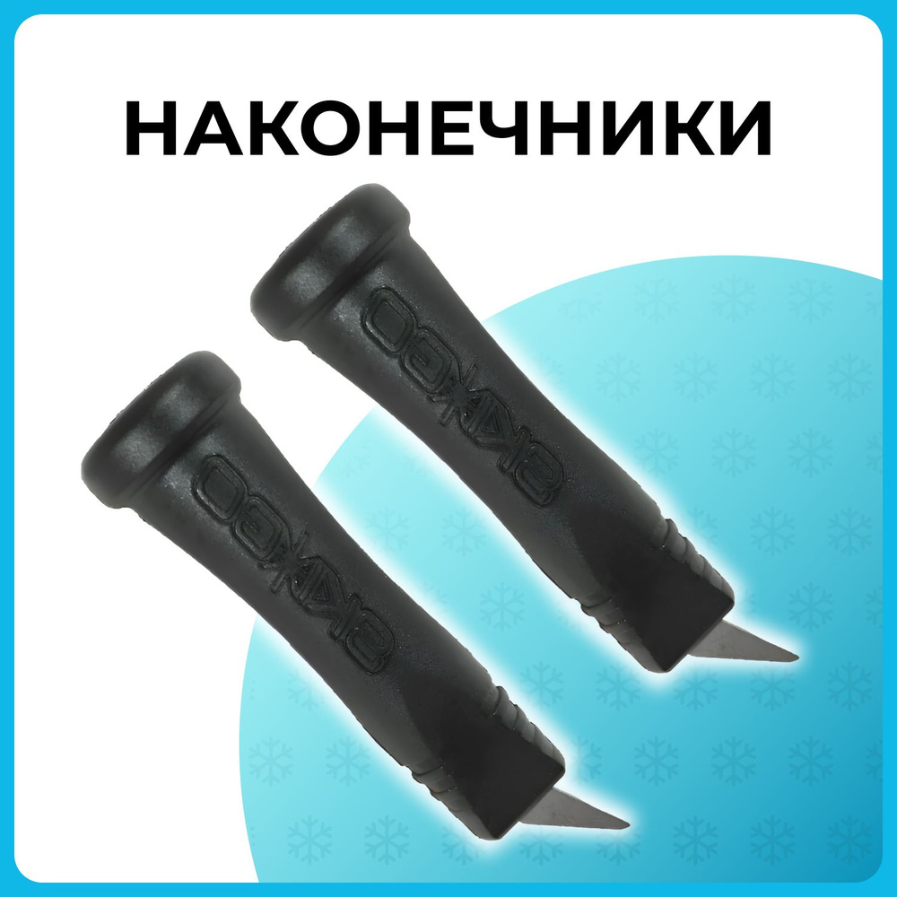 SkiGO Наконечник для лыжероллерных палок - купить с доставкой по ...