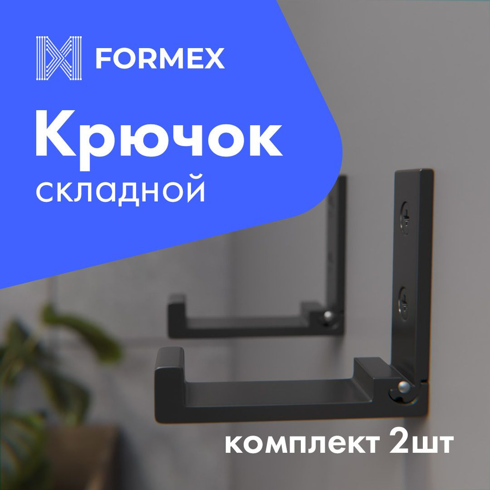 Крючок для одежды FORMEX HOOK-75-B (2 шт.), Алюминий - купить по выгодной  цене в интернет-магазине OZON (916567173)