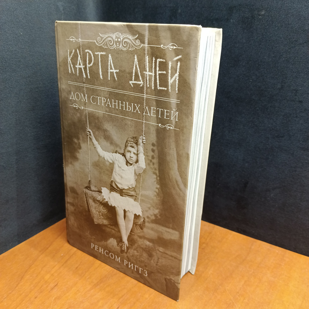 Карта дней. Дом странных детей. - купить с доставкой по выгодным ценам ...