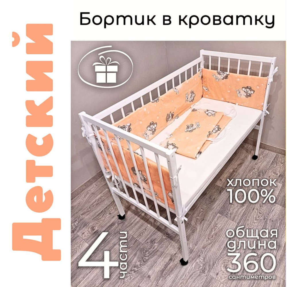 Бортик в кроватку "Слонята" Baby22 персиковый 5142 #1