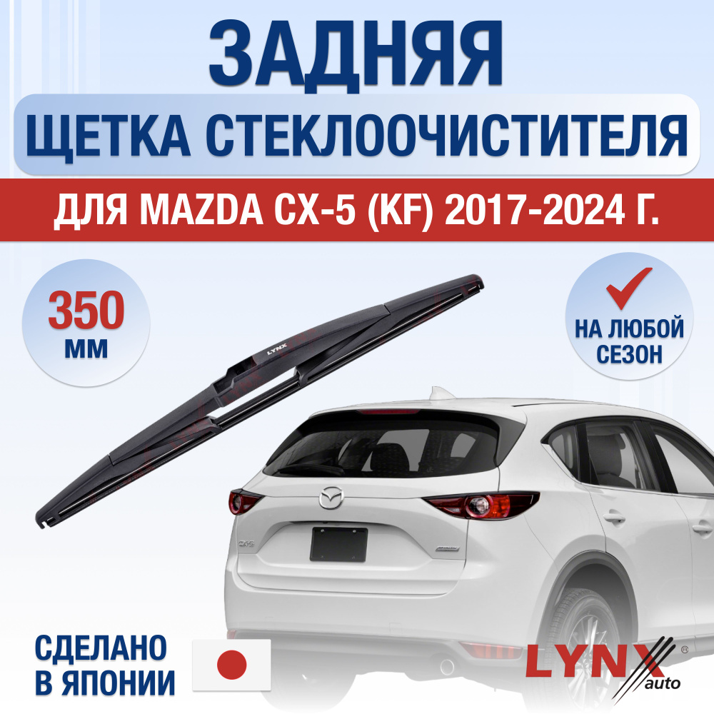 Задний дворник для Mazda CX-5 (2) KF / 2017 2018 2019 2020 2021 2022 2023 2024 2025 / Задняя щетка стеклоочистителя #1