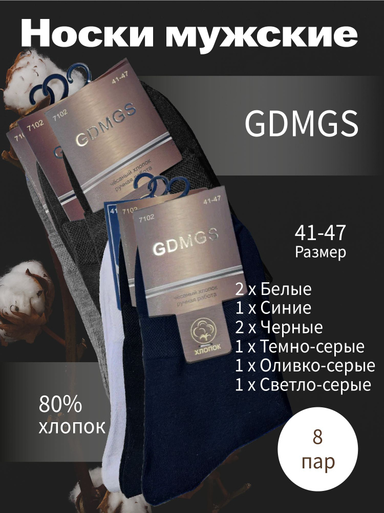 Носки GDMGS, 8 пар #1