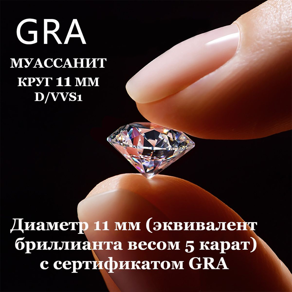 Муассанит Отдельно Бриллиант D/VVS1 11мм 5ct Круг 57гр #1