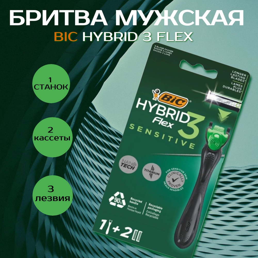Бритва мужская BIC Hybrid 3 Flex Sensitive, 3 подвижных ...