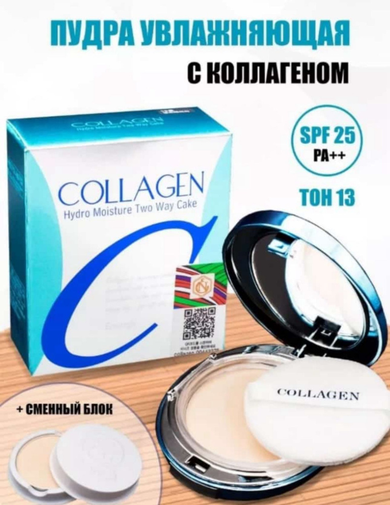 Пудра для лица с коллагеном со сменным блоком №13 Collagen twoway cake  #1