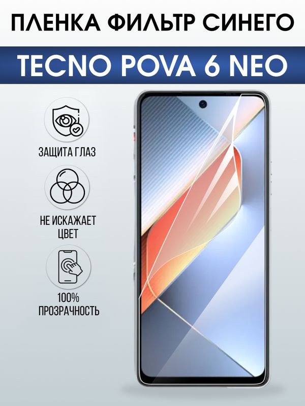 Защитная гидрогелевая пленка для TECNO POVA 6 NEO, полиуретановая плёнка фильтр синего на мобильный телефон. #1