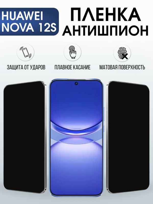 Защитная гидрогелевая пленка для Huawei NOVA 12 S, полиуретановая плёнка антишпион на мобильный телефон #1