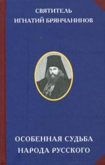 Особенная судьба народа русского #1